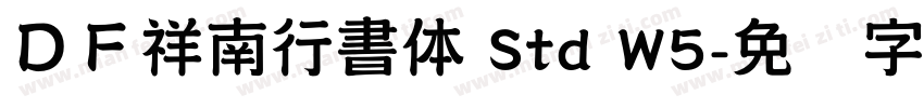 ＤＦ祥南行書体 Std W5字体转换